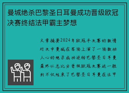 曼城绝杀巴黎圣日耳曼成功晋级欧冠决赛终结法甲霸主梦想