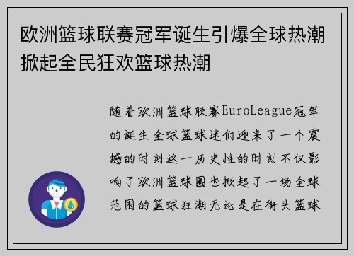 欧洲篮球联赛冠军诞生引爆全球热潮掀起全民狂欢篮球热潮