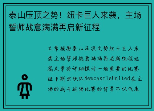 泰山压顶之势！纽卡巨人来袭，主场誓师战意满满再启新征程