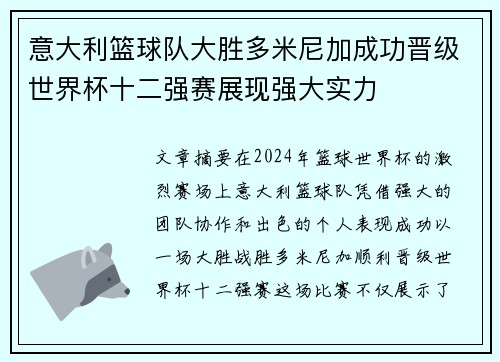 意大利篮球队大胜多米尼加成功晋级世界杯十二强赛展现强大实力