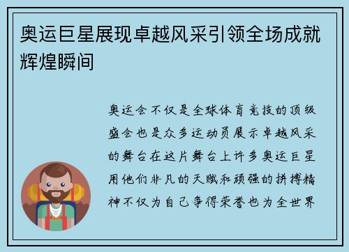 奥运巨星展现卓越风采引领全场成就辉煌瞬间