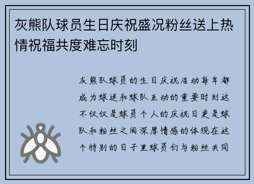 灰熊队球员生日庆祝盛况粉丝送上热情祝福共度难忘时刻