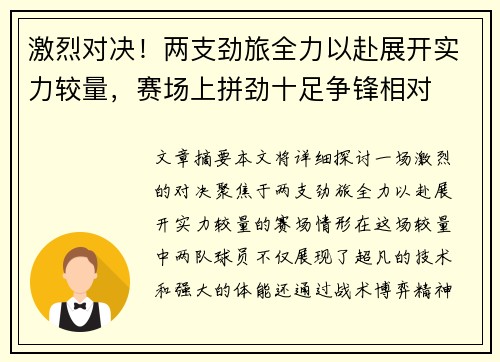 激烈对决！两支劲旅全力以赴展开实力较量，赛场上拼劲十足争锋相对