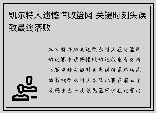 凯尔特人遗憾惜败篮网 关键时刻失误致最终落败