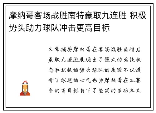 摩纳哥客场战胜南特豪取九连胜 积极势头助力球队冲击更高目标