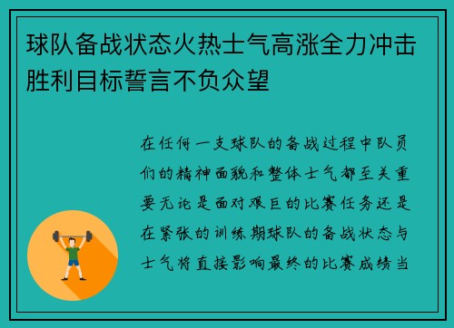 球队备战状态火热士气高涨全力冲击胜利目标誓言不负众望