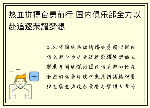 热血拼搏奋勇前行 国内俱乐部全力以赴追逐荣耀梦想