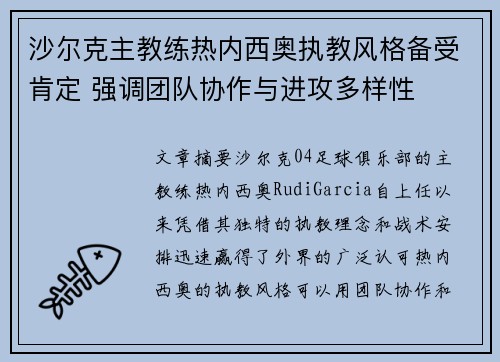 沙尔克主教练热内西奥执教风格备受肯定 强调团队协作与进攻多样性