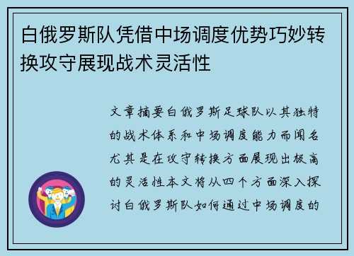 白俄罗斯队凭借中场调度优势巧妙转换攻守展现战术灵活性