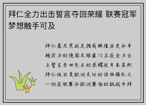 拜仁全力出击誓言夺回荣耀 联赛冠军梦想触手可及