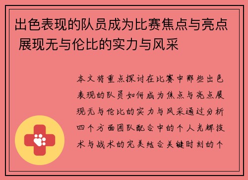 出色表现的队员成为比赛焦点与亮点 展现无与伦比的实力与风采