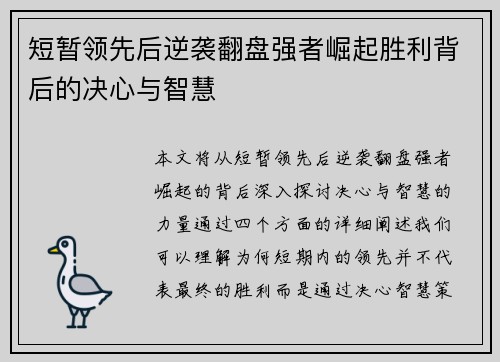 短暂领先后逆袭翻盘强者崛起胜利背后的决心与智慧