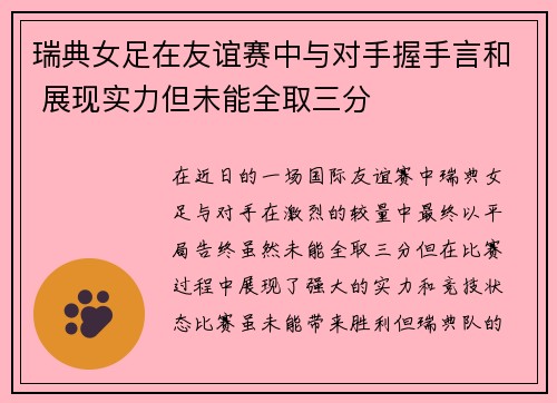 瑞典女足在友谊赛中与对手握手言和 展现实力但未能全取三分