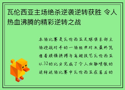 瓦伦西亚主场绝杀逆袭逆转获胜 令人热血沸腾的精彩逆转之战