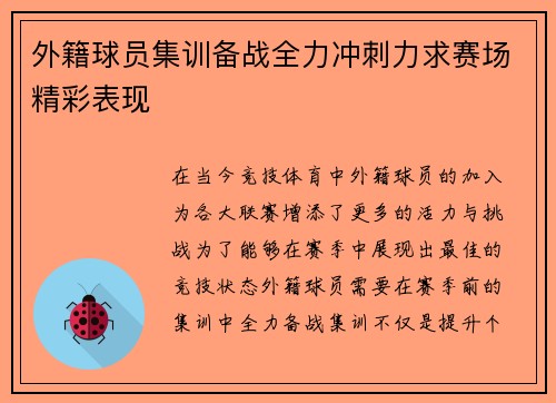 外籍球员集训备战全力冲刺力求赛场精彩表现