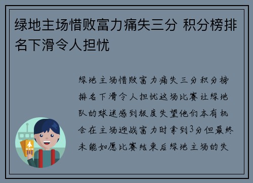 绿地主场惜败富力痛失三分 积分榜排名下滑令人担忧