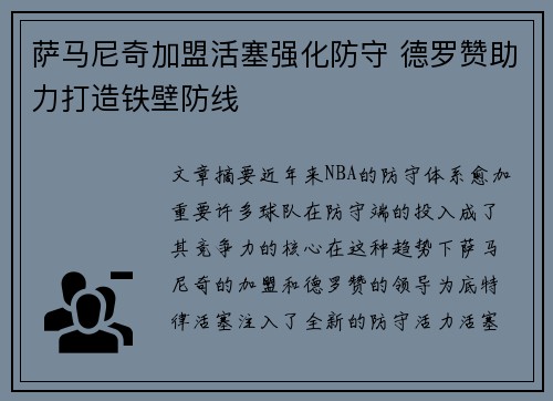 萨马尼奇加盟活塞强化防守 德罗赞助力打造铁壁防线