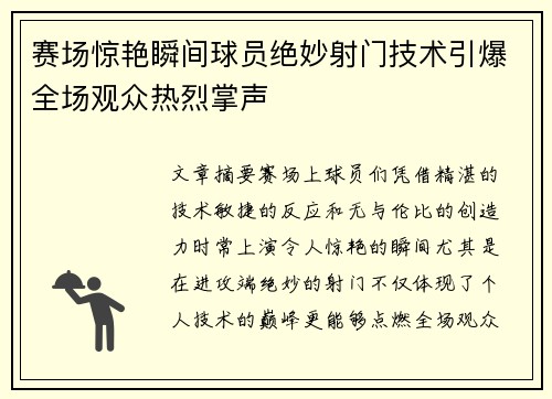 赛场惊艳瞬间球员绝妙射门技术引爆全场观众热烈掌声