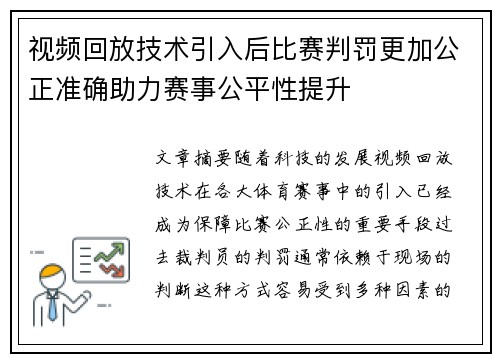 视频回放技术引入后比赛判罚更加公正准确助力赛事公平性提升