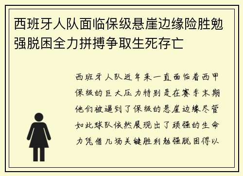 西班牙人队面临保级悬崖边缘险胜勉强脱困全力拼搏争取生死存亡