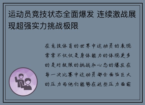 运动员竞技状态全面爆发 连续激战展现超强实力挑战极限