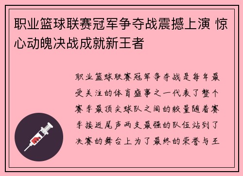 职业篮球联赛冠军争夺战震撼上演 惊心动魄决战成就新王者