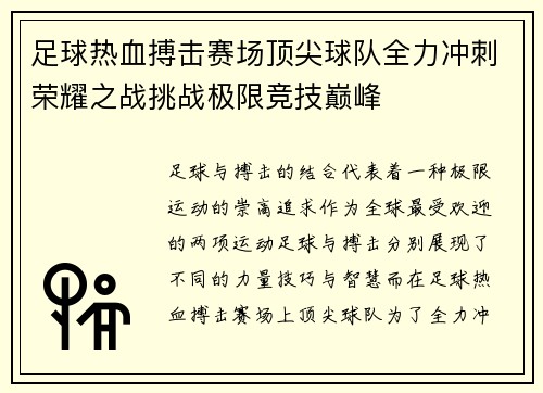 足球热血搏击赛场顶尖球队全力冲刺荣耀之战挑战极限竞技巅峰