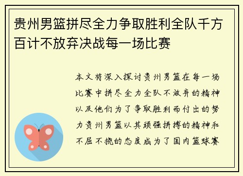 贵州男篮拼尽全力争取胜利全队千方百计不放弃决战每一场比赛