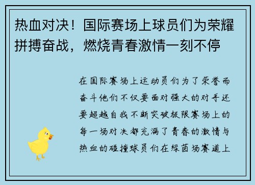 热血对决！国际赛场上球员们为荣耀拼搏奋战，燃烧青春激情一刻不停