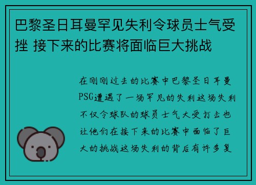 巴黎圣日耳曼罕见失利令球员士气受挫 接下来的比赛将面临巨大挑战