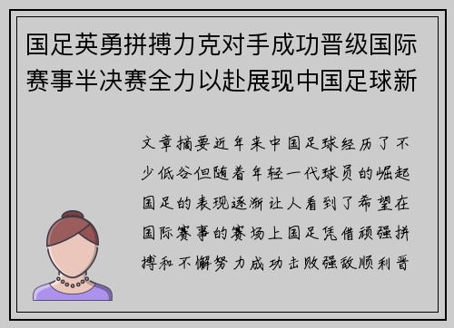 国足英勇拼搏力克对手成功晋级国际赛事半决赛全力以赴展现中国足球新希望