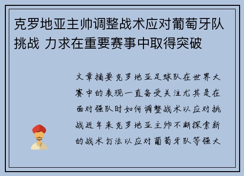 克罗地亚主帅调整战术应对葡萄牙队挑战 力求在重要赛事中取得突破