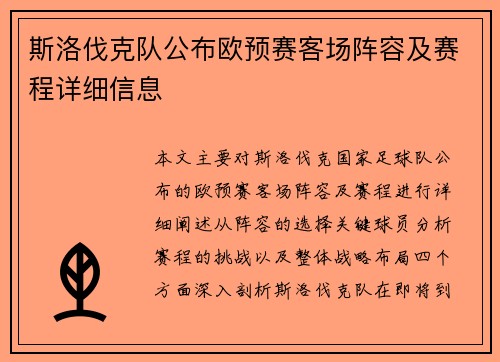 斯洛伐克队公布欧预赛客场阵容及赛程详细信息