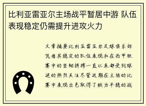 比利亚雷亚尔主场战平暂居中游 队伍表现稳定仍需提升进攻火力