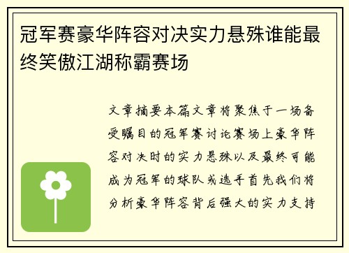 冠军赛豪华阵容对决实力悬殊谁能最终笑傲江湖称霸赛场