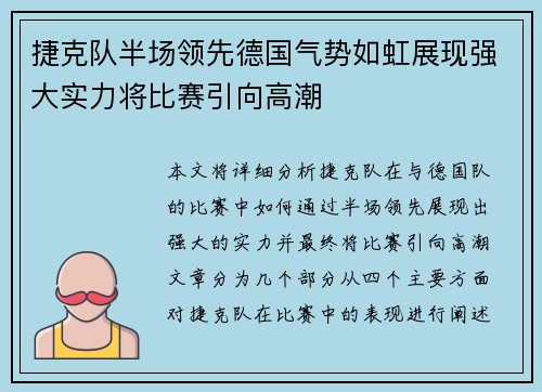 捷克队半场领先德国气势如虹展现强大实力将比赛引向高潮