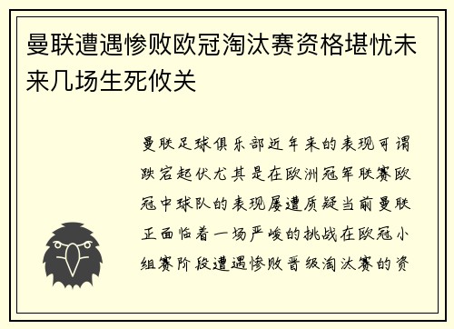 曼联遭遇惨败欧冠淘汰赛资格堪忧未来几场生死攸关