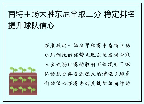 南特主场大胜东尼全取三分 稳定排名提升球队信心