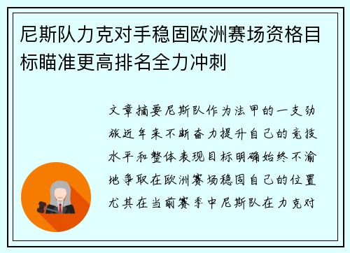 尼斯队力克对手稳固欧洲赛场资格目标瞄准更高排名全力冲刺