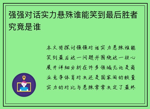 强强对话实力悬殊谁能笑到最后胜者究竟是谁