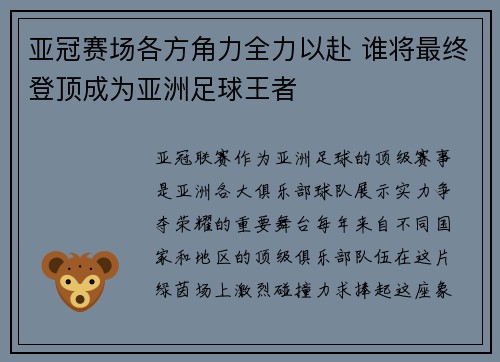 亚冠赛场各方角力全力以赴 谁将最终登顶成为亚洲足球王者