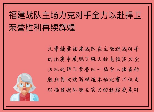 福建战队主场力克对手全力以赴捍卫荣誉胜利再续辉煌