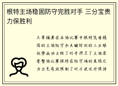 根特主场稳固防守完胜对手 三分宝贵力保胜利