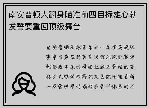 南安普顿大翻身瞄准前四目标雄心勃发誓要重回顶级舞台