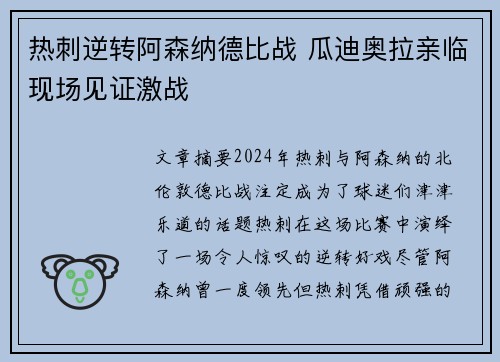 热刺逆转阿森纳德比战 瓜迪奥拉亲临现场见证激战