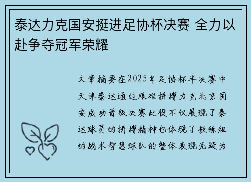 泰达力克国安挺进足协杯决赛 全力以赴争夺冠军荣耀