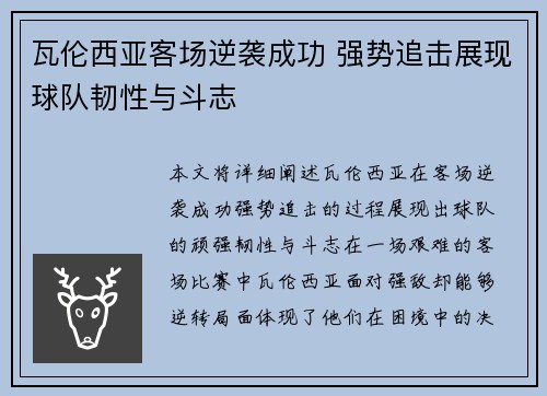 瓦伦西亚客场逆袭成功 强势追击展现球队韧性与斗志