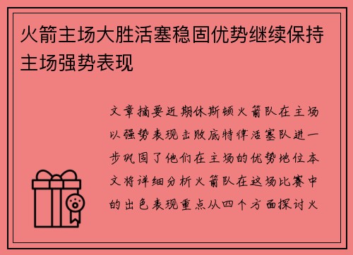 火箭主场大胜活塞稳固优势继续保持主场强势表现