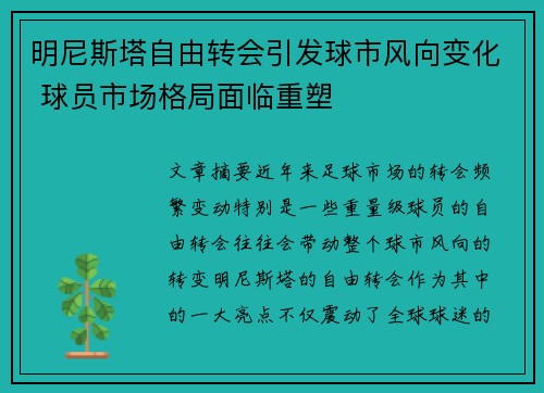 明尼斯塔自由转会引发球市风向变化 球员市场格局面临重塑