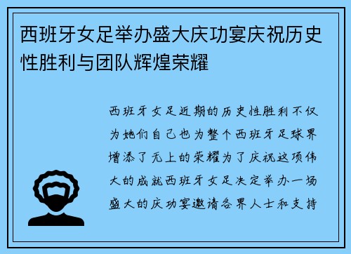 西班牙女足举办盛大庆功宴庆祝历史性胜利与团队辉煌荣耀